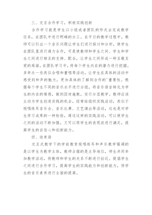 交互式教学下学前视唱练耳与声乐教学论文.docx