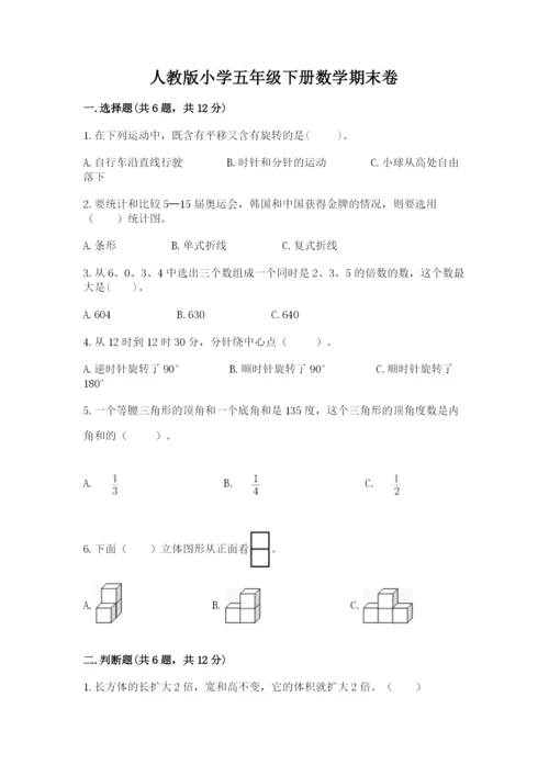 人教版小学五年级下册数学期末卷各版本.docx