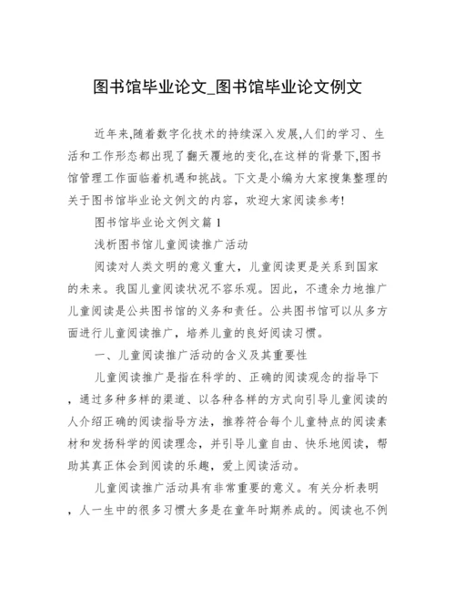 图书馆毕业论文_图书馆毕业论文例文.docx