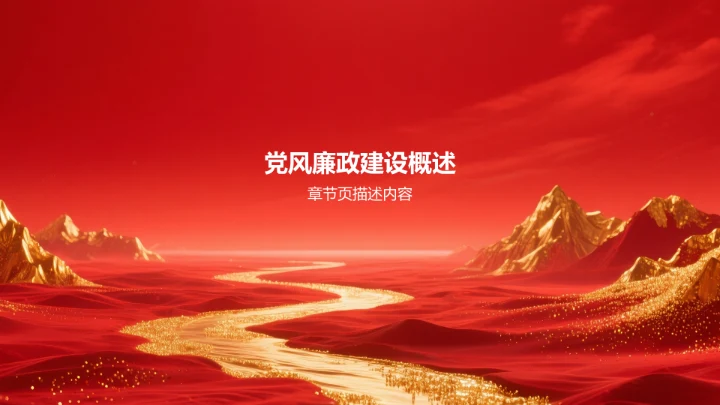 红色党政风党风廉政教育PPT模板