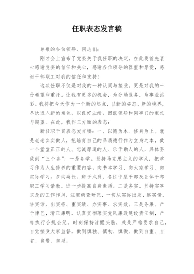 任职表态发言稿.docx