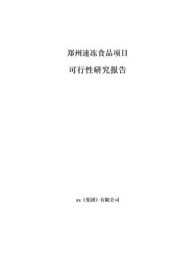 郑州速冻食品项目可行性研究报告范文样例