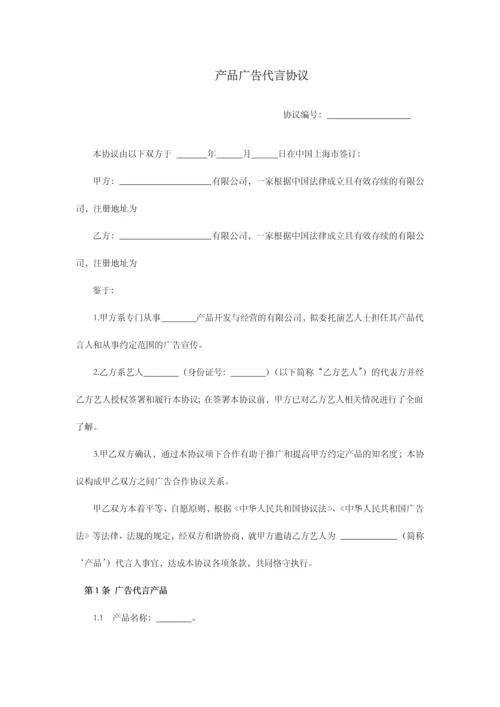 产品广告代言合同.docx