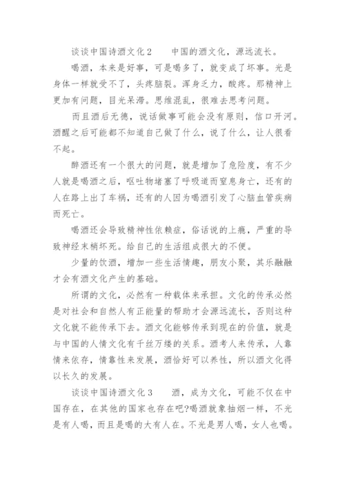 谈谈中国诗酒文化.docx