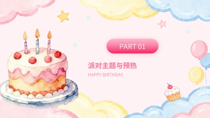 粉色卡通生日派对PPT模板