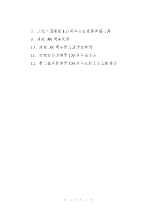 建党100周年入党积极分子思想汇报.docx