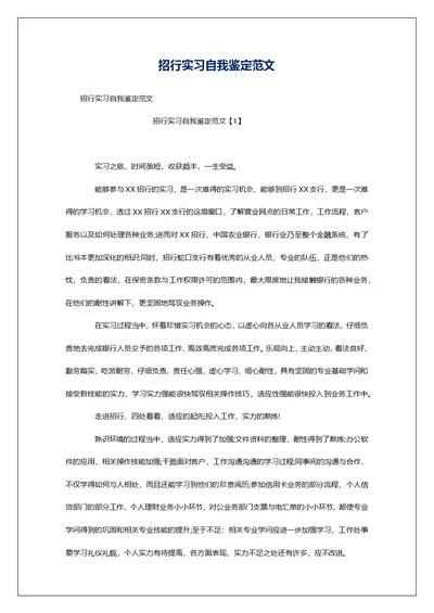 招行实习自我鉴定范文