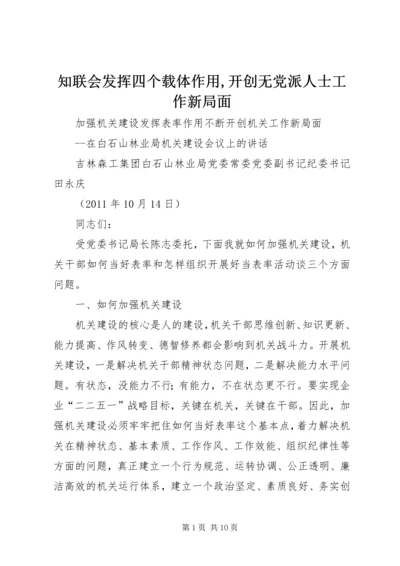 知联会发挥四个载体作用,开创无党派人士工作新局面 (3).docx