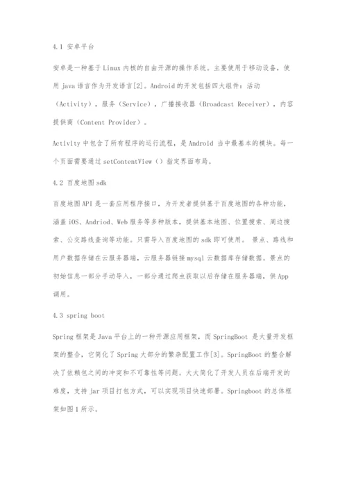 基于Android的个性化旅游路线规划系统设计与实现.docx