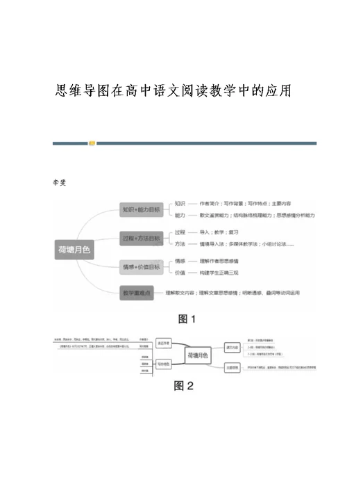 思维导图在高中语文阅读教学中的应用