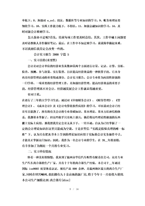 会计实习报告2000字优秀范文6篇