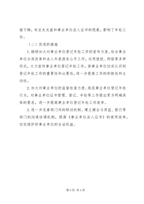事业单位年检工作年终总结.docx