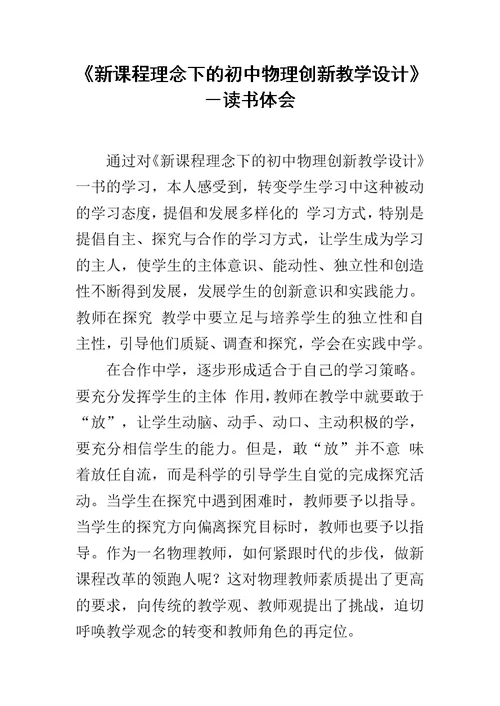 《新课程理念下的初中物理创新教学设计》－读书体会