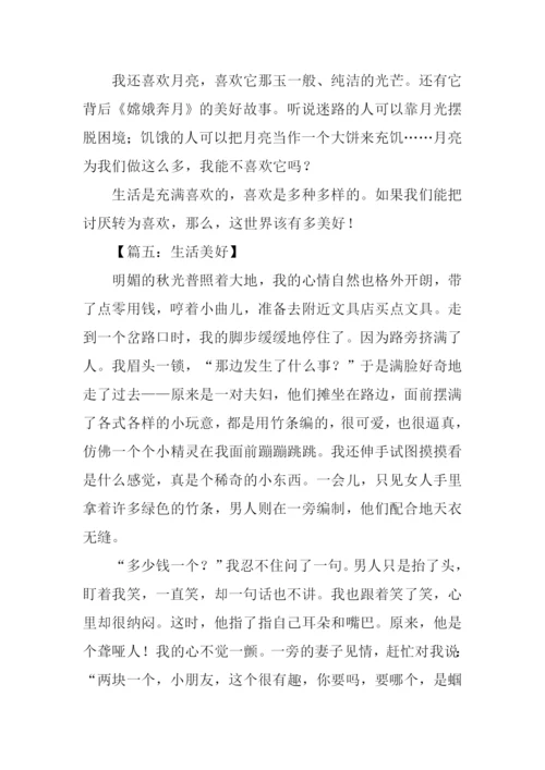 生活美好作文开头.docx