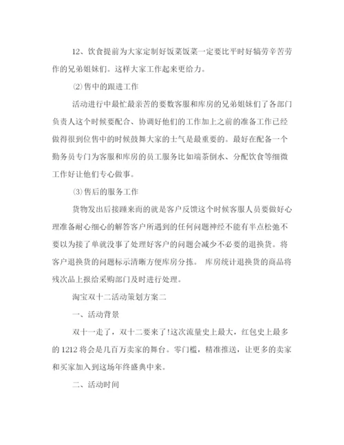 精编之淘宝双十二活动策划方案2.docx