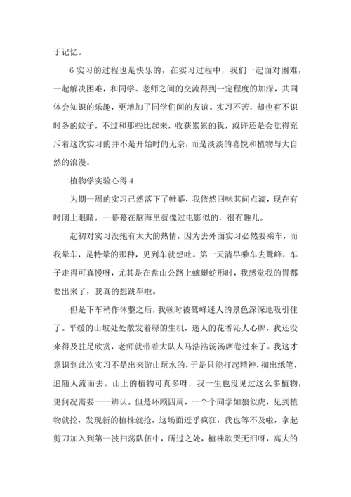 植物学实验心得体会5篇.docx