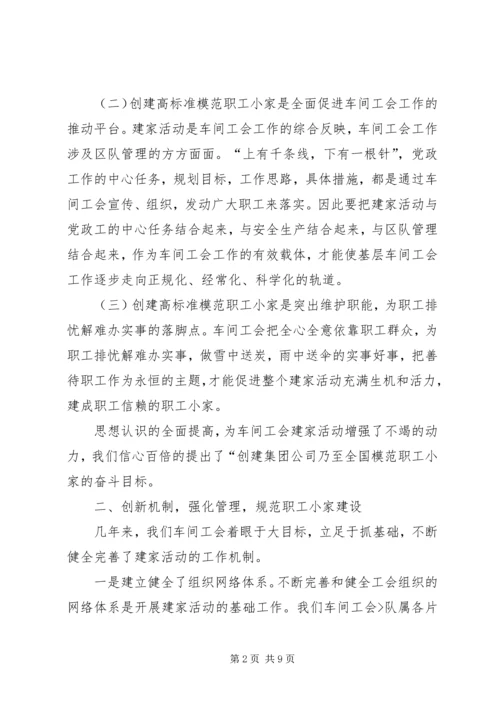 全国模范职工小家经验交流材料.docx