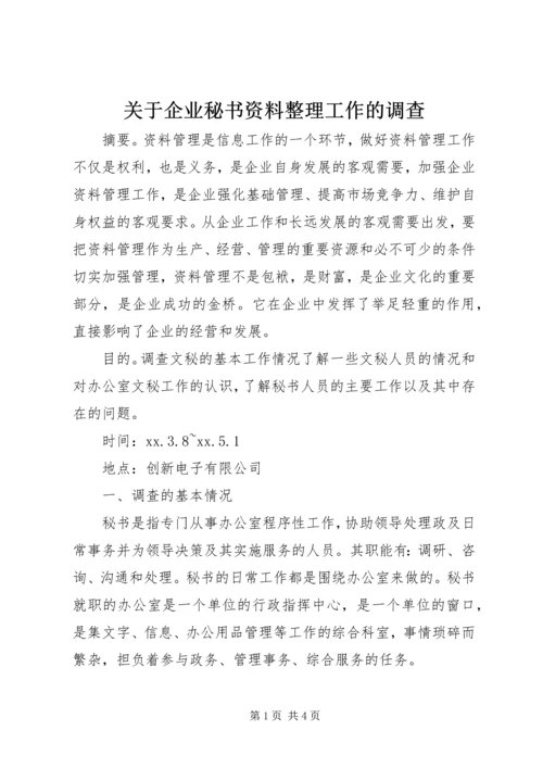 关于企业秘书资料整理工作的调查 (2).docx