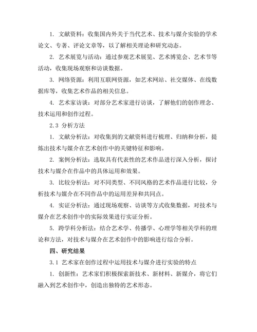 当代艺术作品中的技术与媒介实验