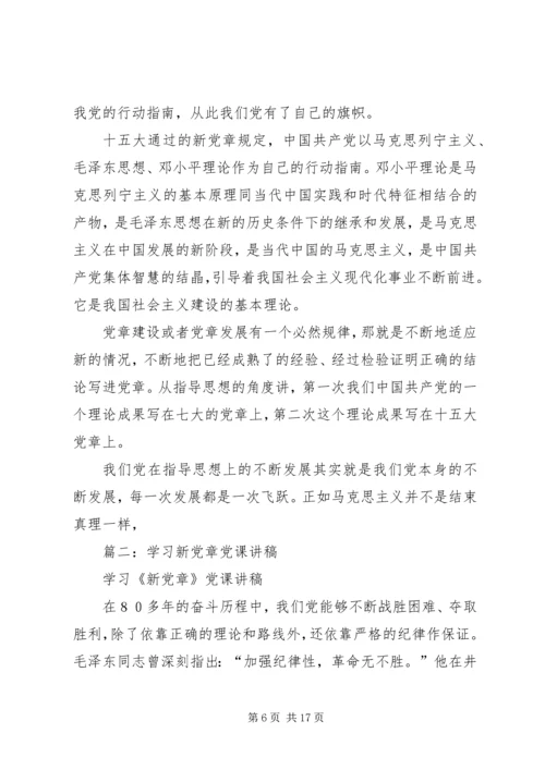 学习新党章党课讲稿 (5).docx