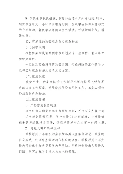 学校传染病防控工作方案.docx