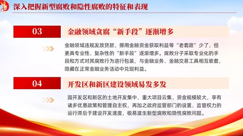 红色党建廉政坚决查处新型腐败和隐形腐败党课课件PPT