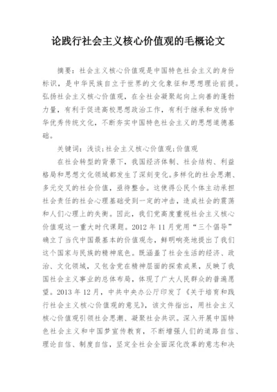 论践行社会主义核心价值观的毛概论文.docx