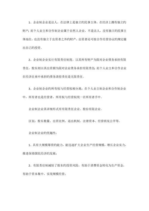 2023年自考“企业管理概论”复习资料第一章.docx