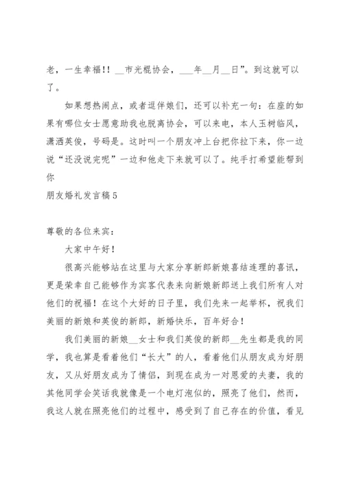 朋友婚礼发言稿.docx