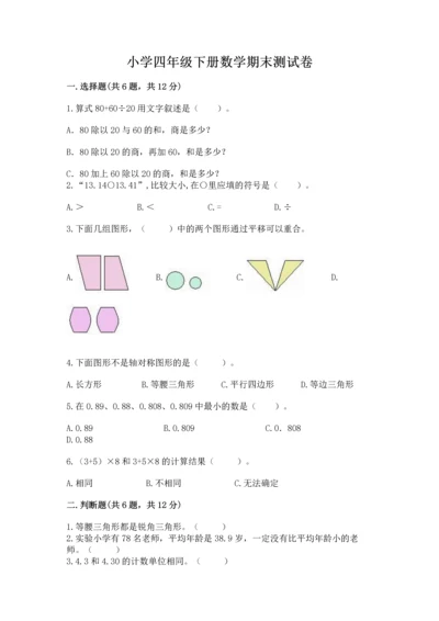 小学四年级下册数学期末测试卷附答案【b卷】.docx