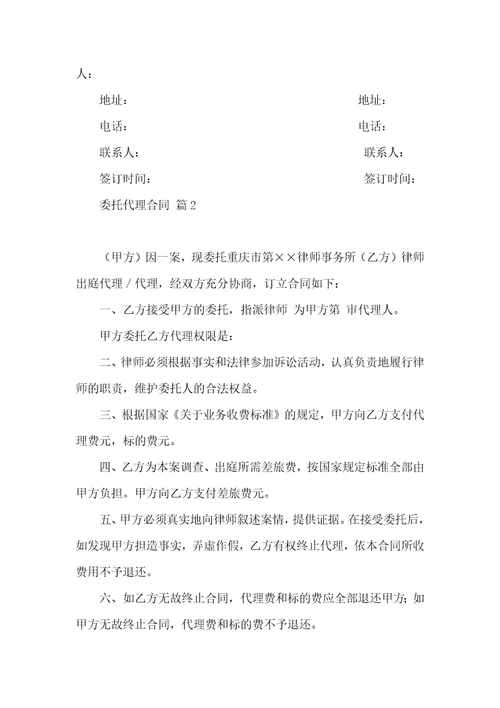 热门委托代理合同汇编5篇