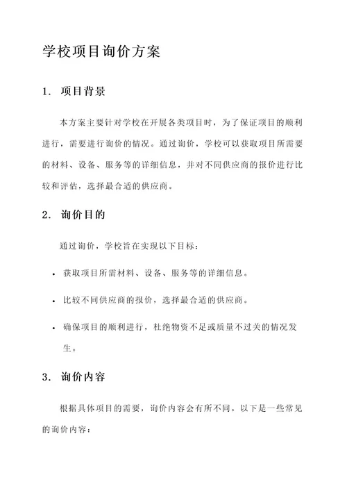 学校项目询价方案