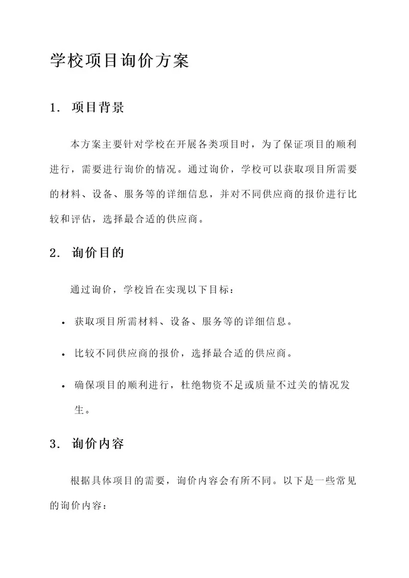 学校项目询价方案