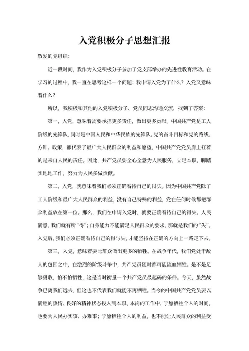 先进性教育活动党员思想汇报word模板