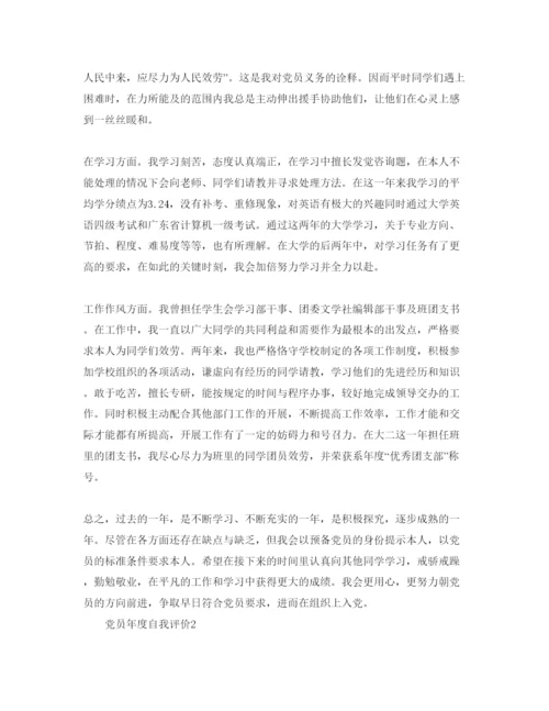 精编党员年度自我评价参考范文.docx
