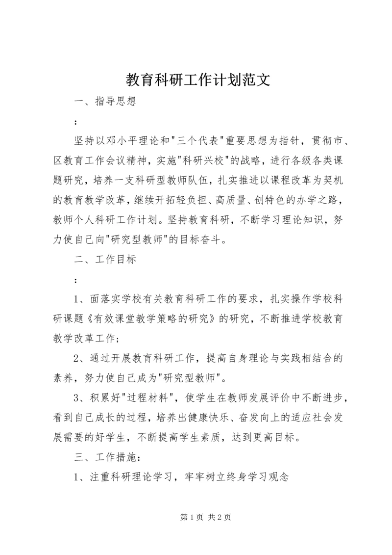 教育科研工作计划范文 (2).docx