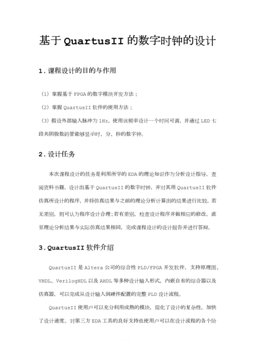 基于QuartusII的数字时钟的设计.docx