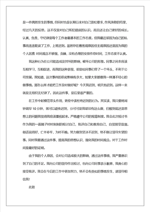 员工迟到检讨书15篇