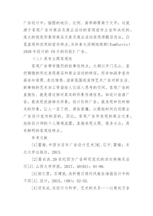 客观广告下的艺术形式表现特征论文.docx