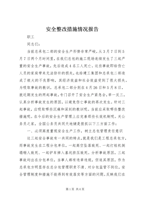 安全整改措施情况报告.docx