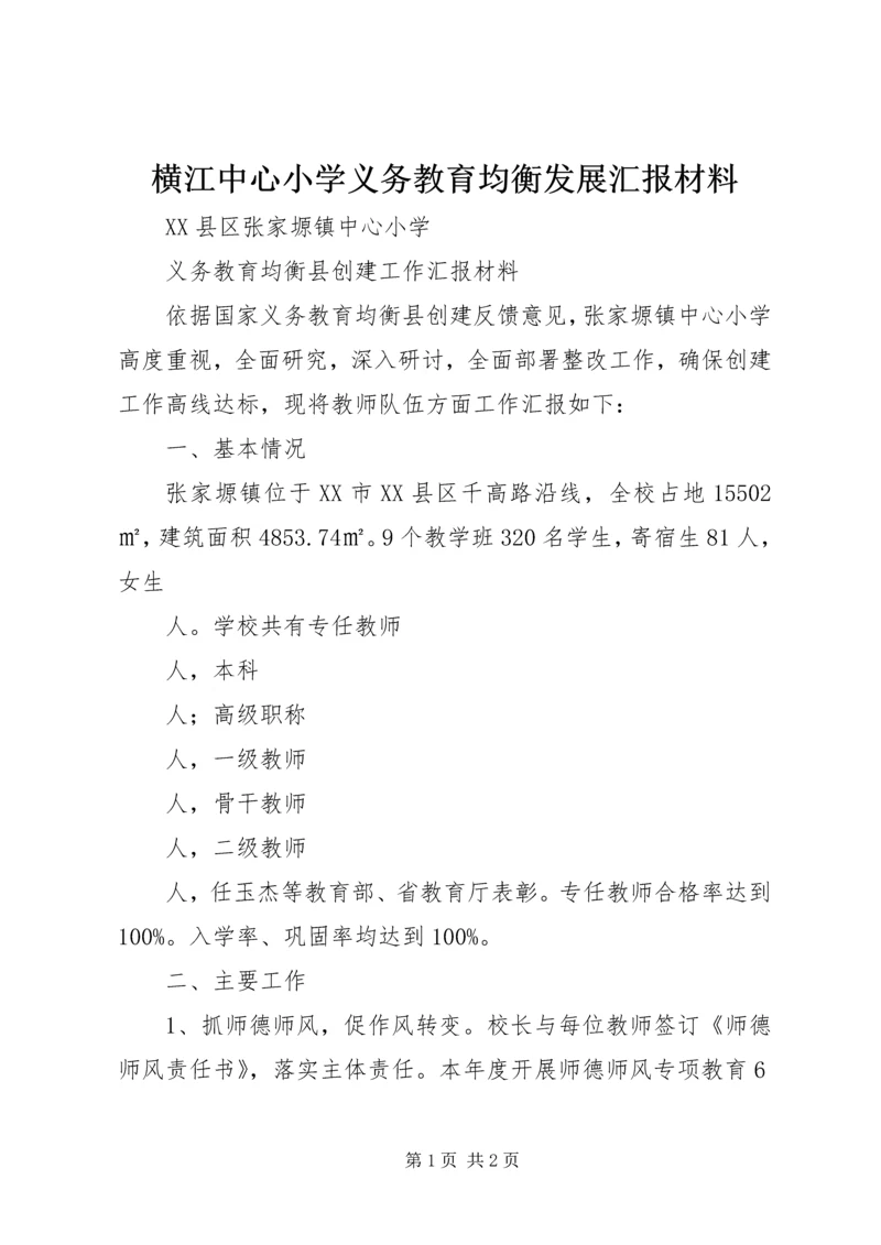 横江中心小学义务教育均衡发展汇报材料 (3).docx