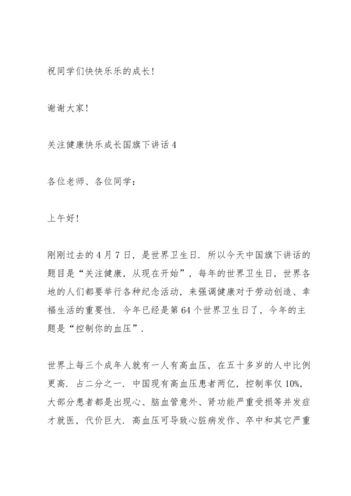 关注健康快乐成长国旗下讲话.docx