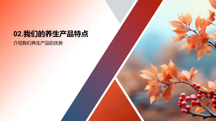 立秋养生，赢在产品