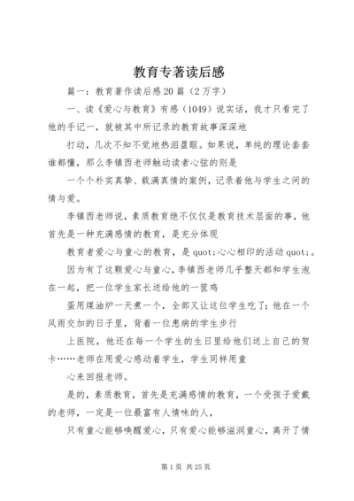 教育专著读后感 (4).docx