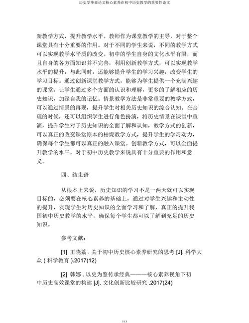 核心素养在初中历史教学的重要性论文