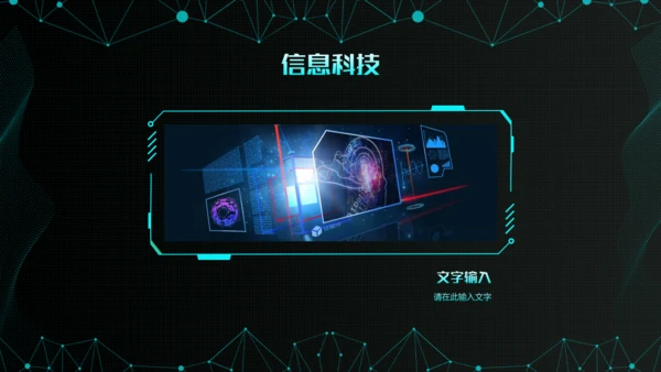 炫酷科幻风人工智能产业报告通用PPT模板