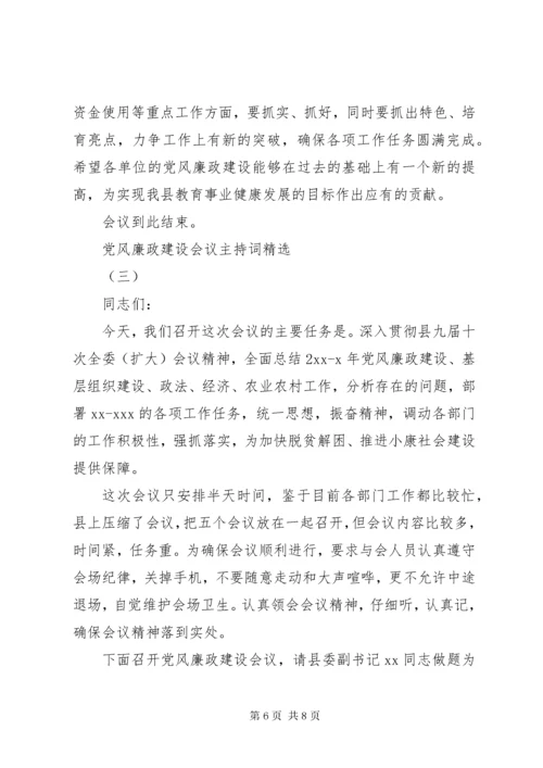 党风廉政建设会议主持词精选.docx