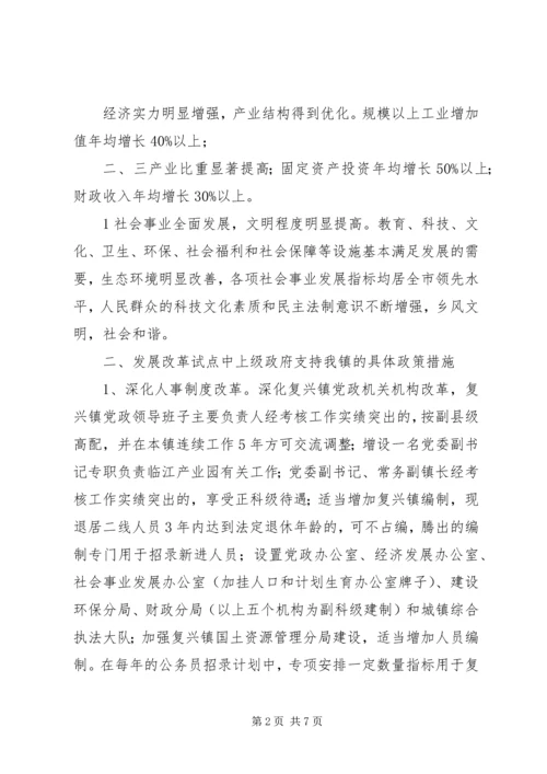 复兴镇发展改革试点工作情况汇报.docx