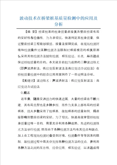 波动技术在桥梁桩基质量检测中的应用及分析