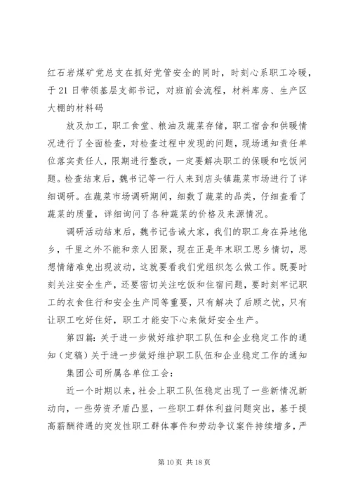 做好维护职工队伍稳定工作.docx